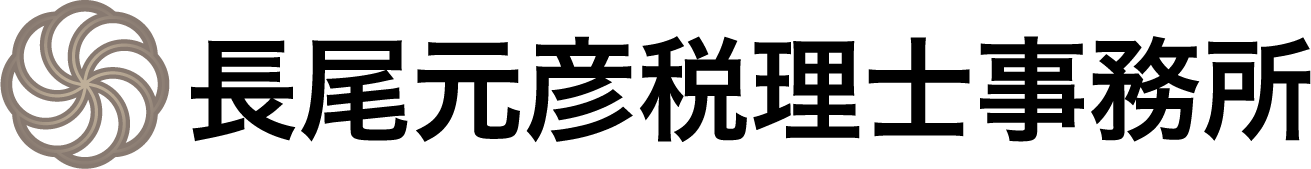 長尾元彦税理士事務所